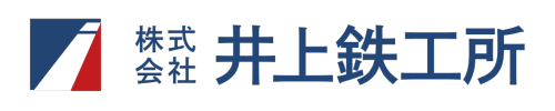 株式会社 井上鉄工所